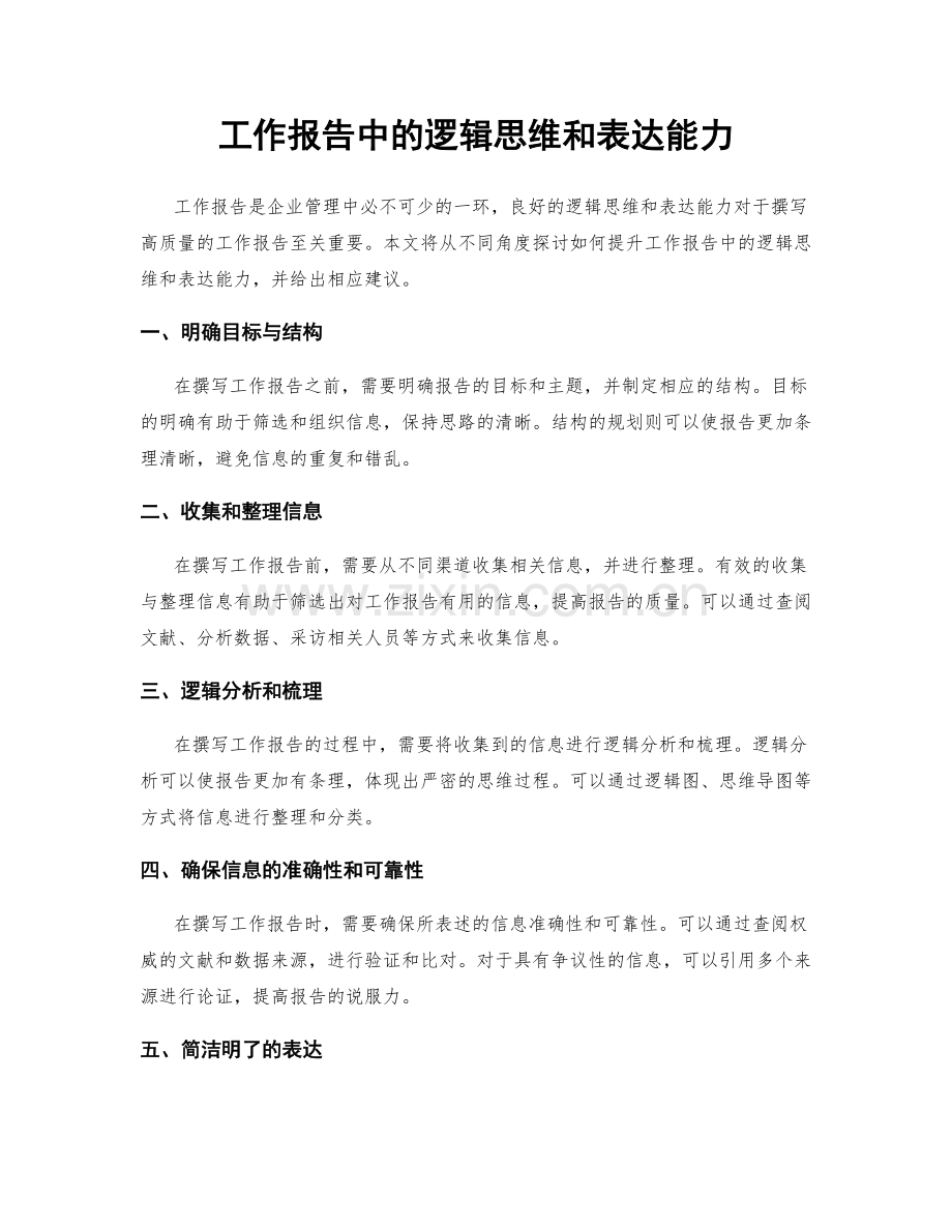 工作报告中的逻辑思维和表达能力.docx_第1页