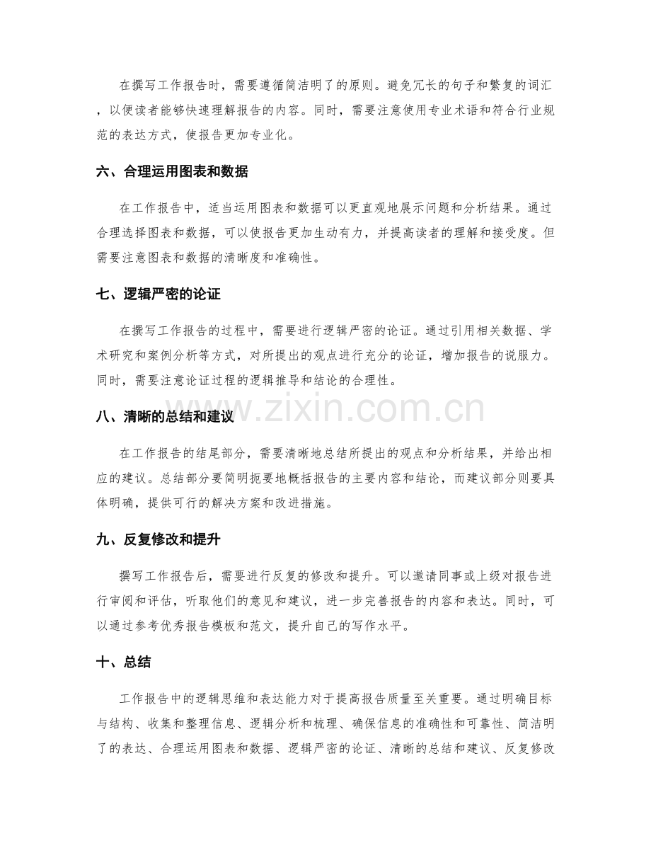 工作报告中的逻辑思维和表达能力.docx_第2页