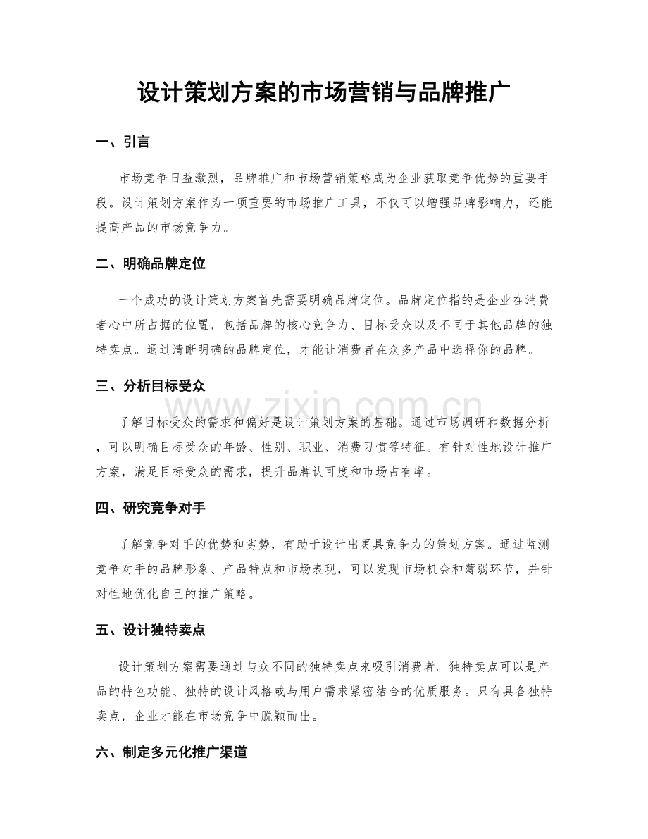 设计策划方案的市场营销与品牌推广.docx_第1页