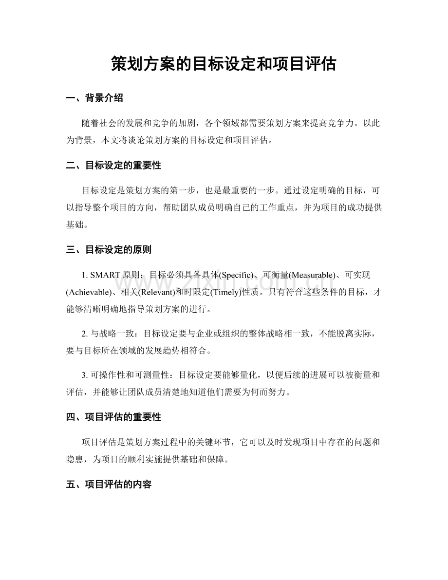 策划方案的目标设定和项目评估.docx_第1页