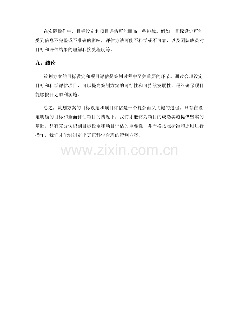 策划方案的目标设定和项目评估.docx_第3页