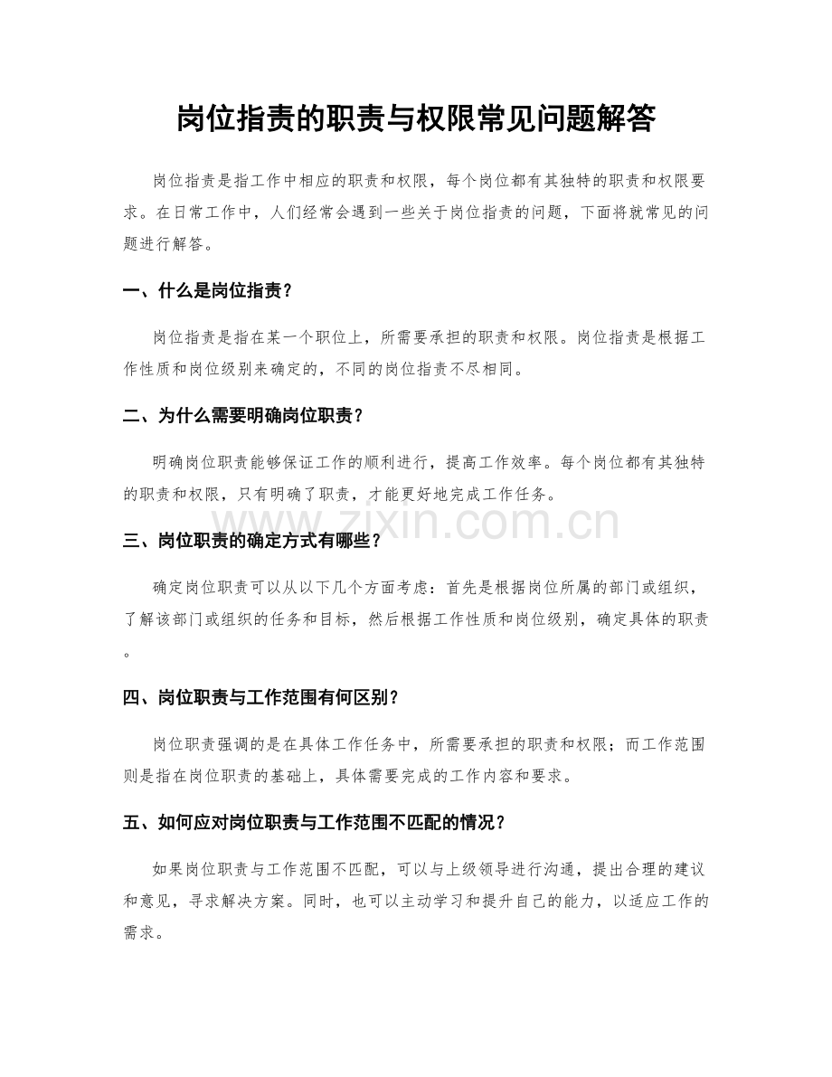 岗位指责的职责与权限常见问题解答.docx_第1页