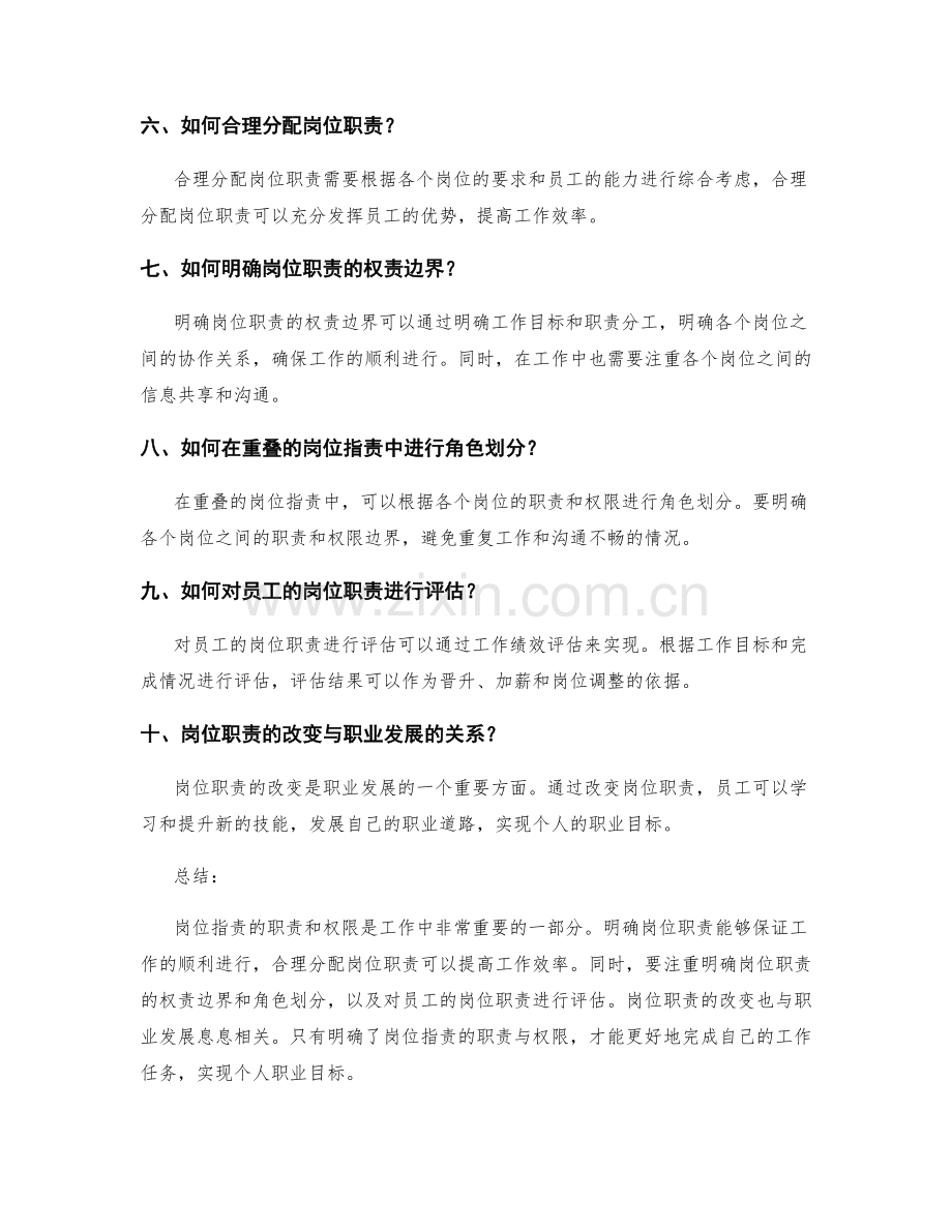 岗位指责的职责与权限常见问题解答.docx_第2页