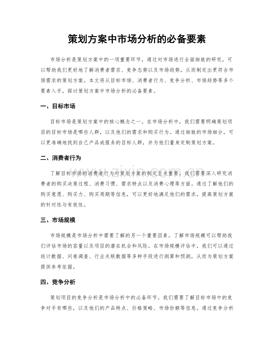 策划方案中市场分析的必备要素.docx_第1页