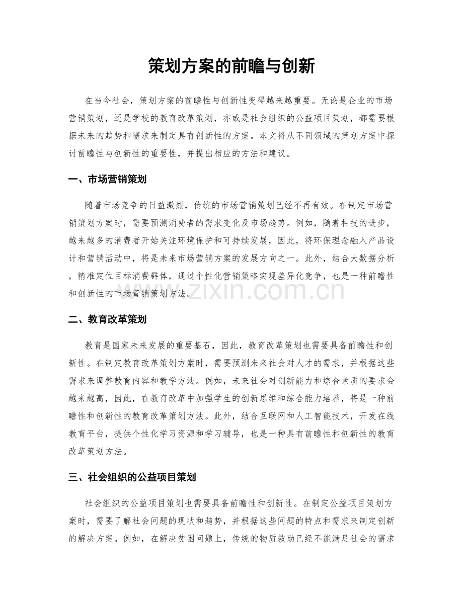 策划方案的前瞻与创新.docx_第1页