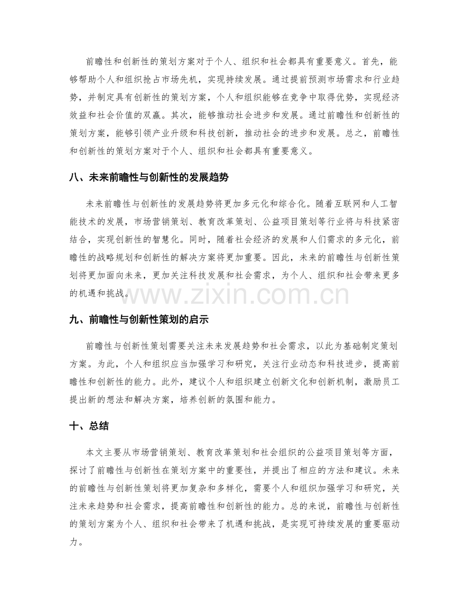 策划方案的前瞻与创新.docx_第3页