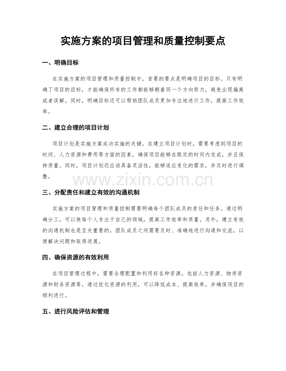 实施方案的项目管理和质量控制要点.docx_第1页