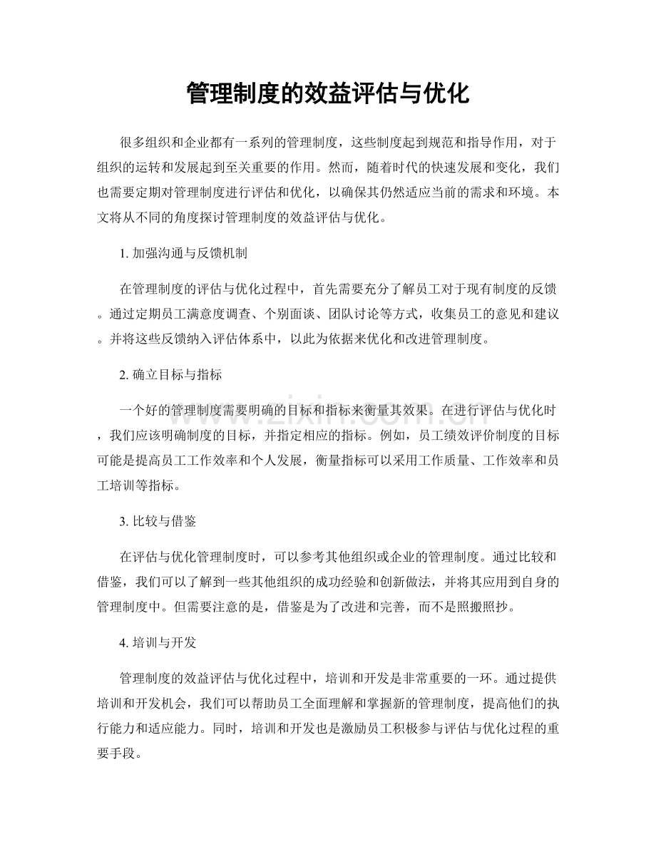 管理制度的效益评估与优化.docx_第1页