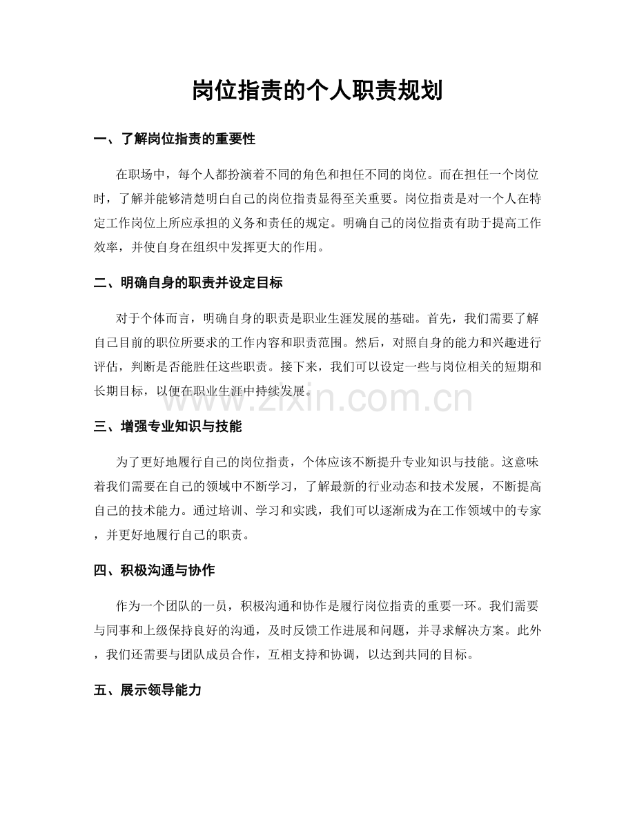 岗位指责的个人职责规划.docx_第1页