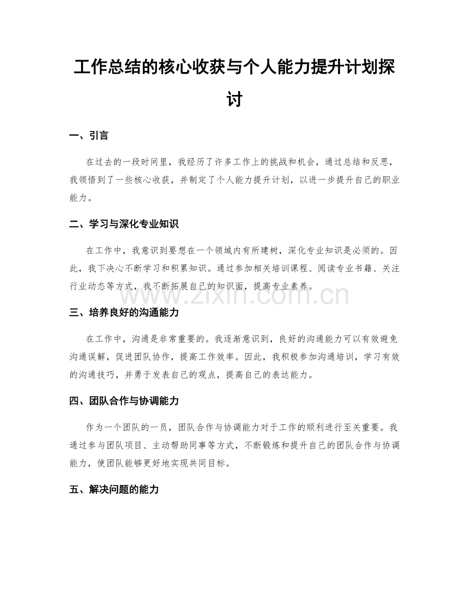 工作总结的核心收获与个人能力提升计划探讨.docx_第1页