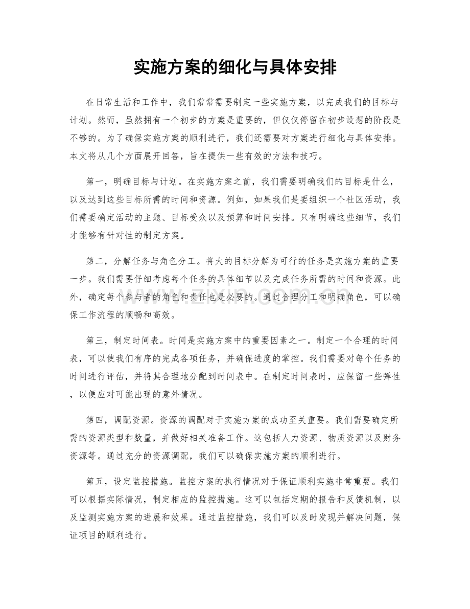 实施方案的细化与具体安排.docx_第1页