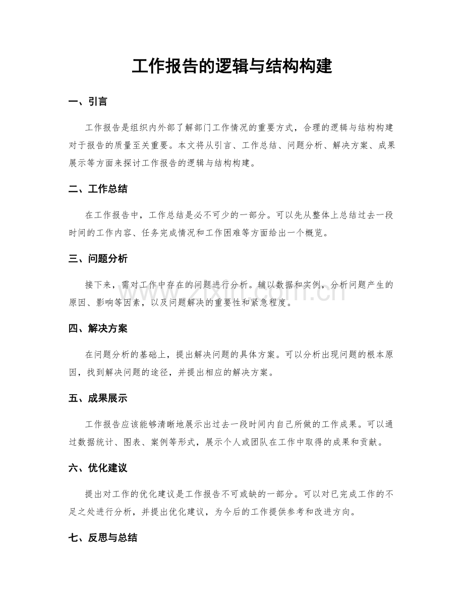 工作报告的逻辑与结构构建.docx_第1页