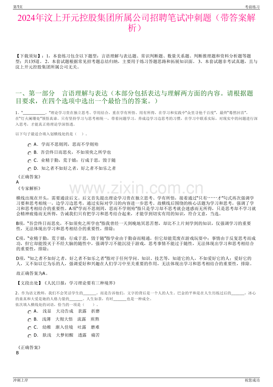 2024年汶上开元控股集团所属公司招聘笔试冲刺题（带答案解析）.pdf_第1页