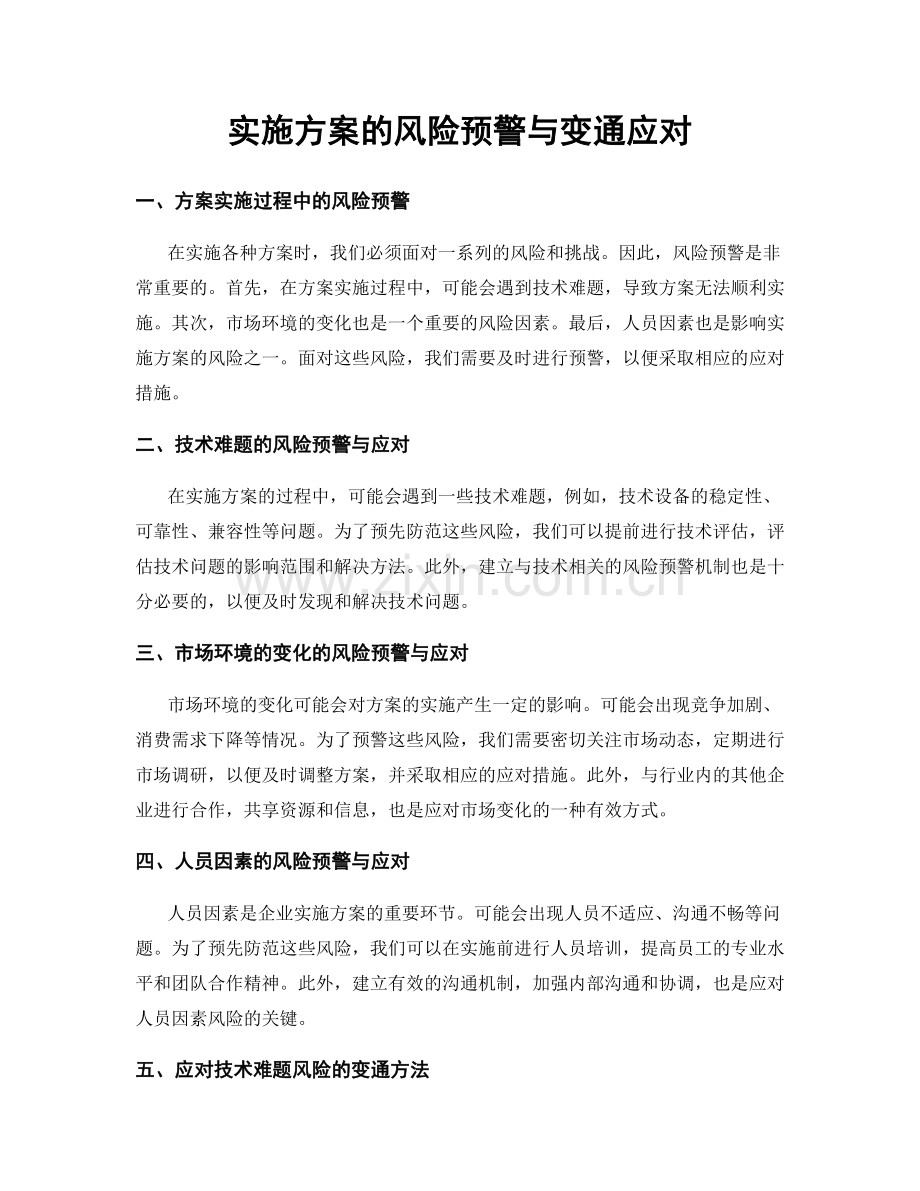 实施方案的风险预警与变通应对.docx_第1页