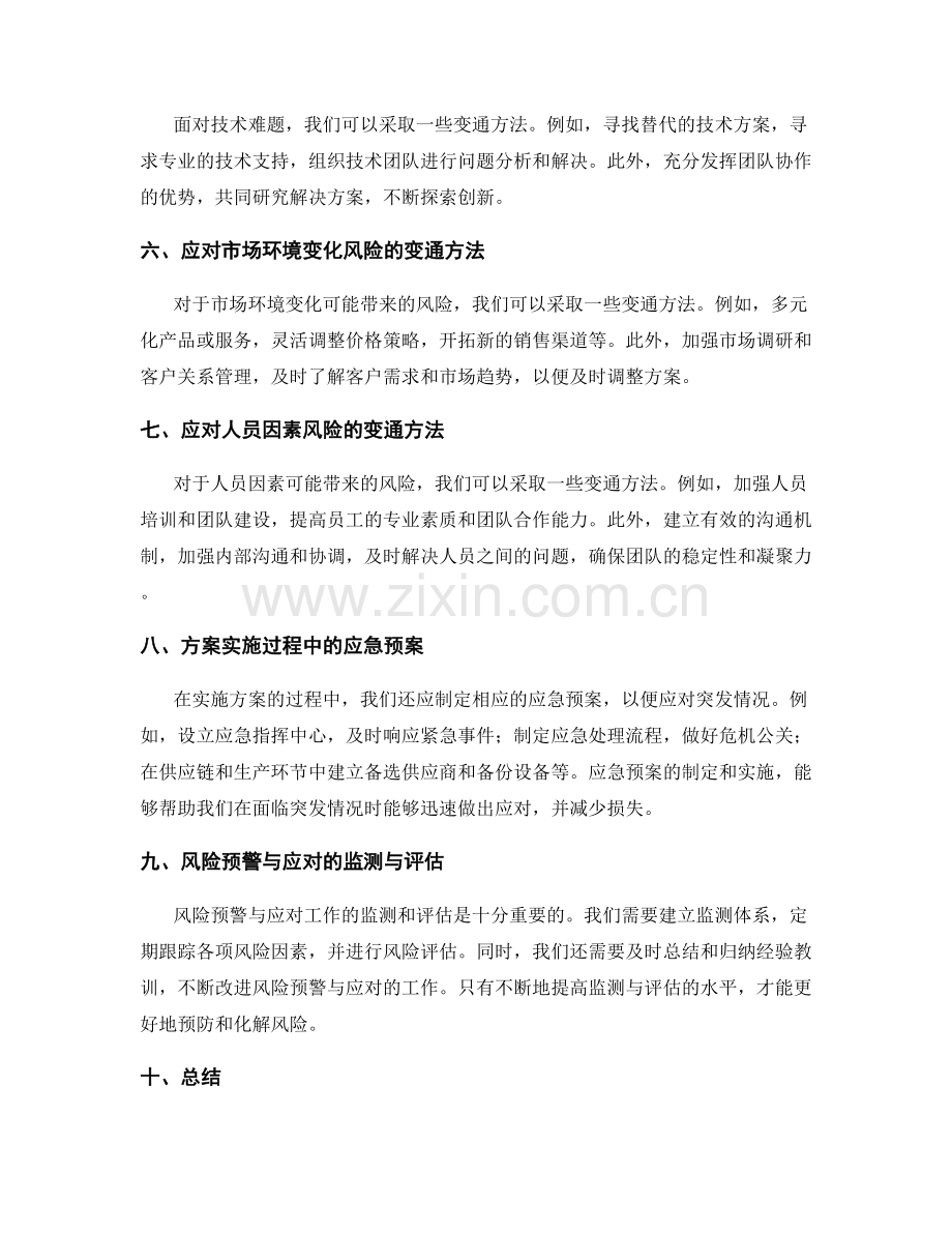 实施方案的风险预警与变通应对.docx_第2页