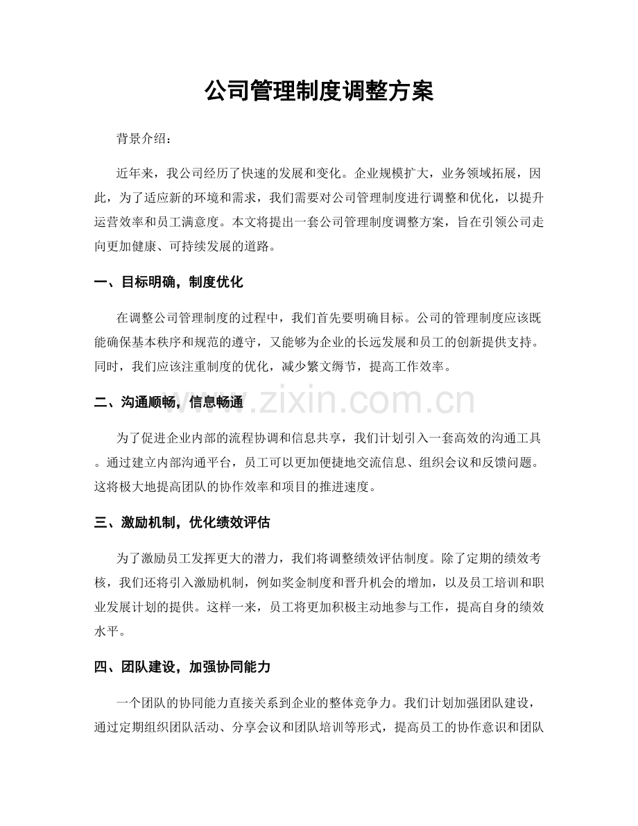 公司管理制度调整方案.docx_第1页