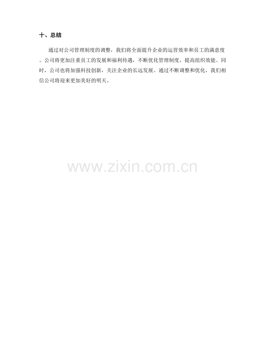 公司管理制度调整方案.docx_第3页