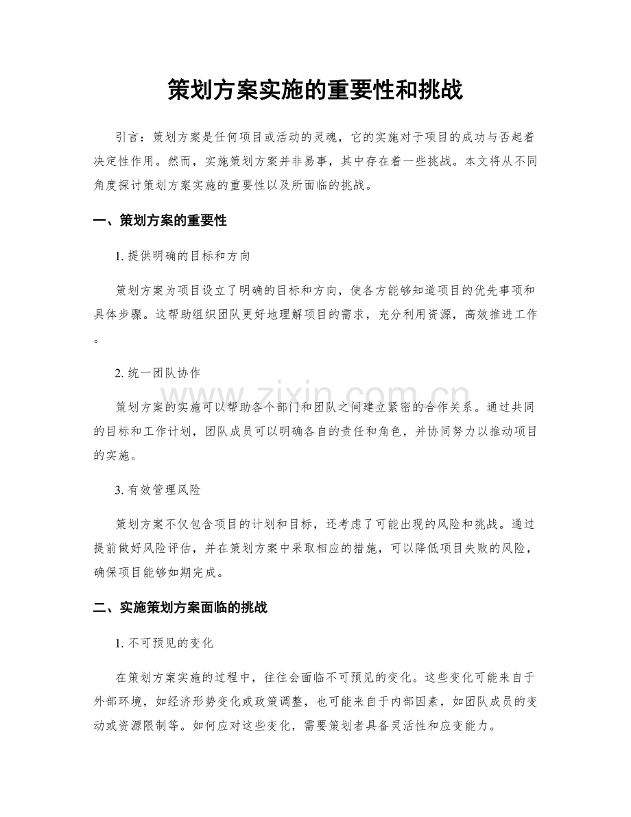 策划方案实施的重要性和挑战.docx_第1页