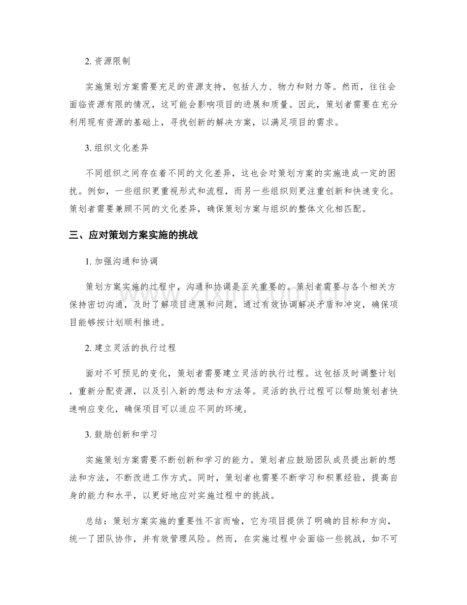 策划方案实施的重要性和挑战.docx_第2页