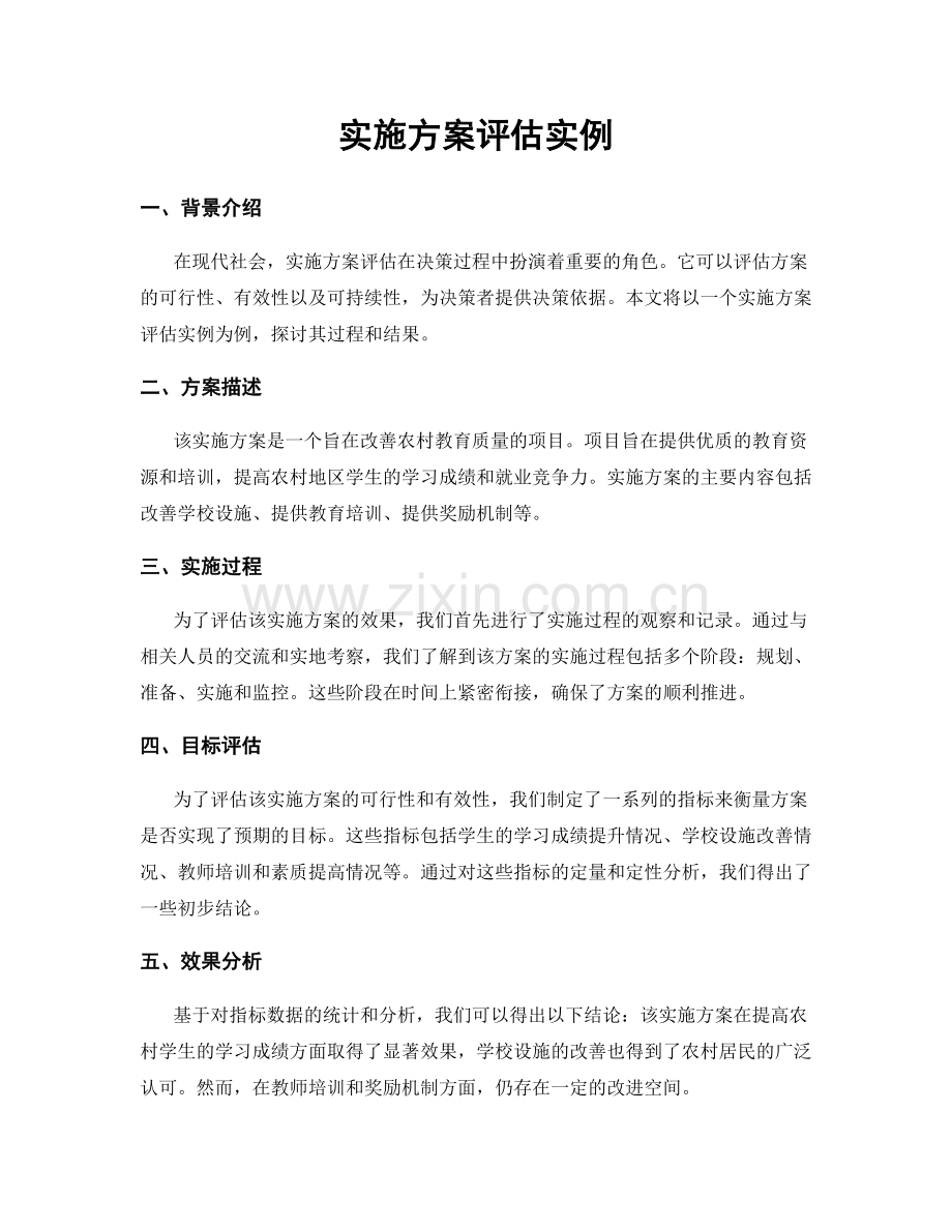 实施方案评估实例.docx_第1页