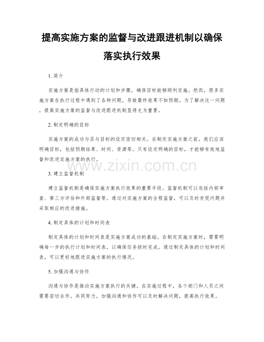 提高实施方案的监督与改进跟进机制以确保落实执行效果.docx_第1页