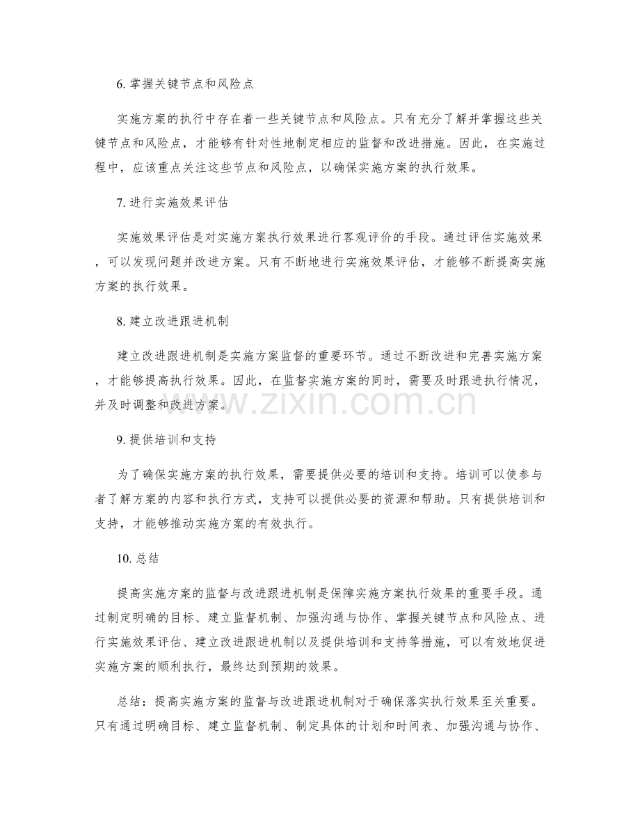 提高实施方案的监督与改进跟进机制以确保落实执行效果.docx_第2页