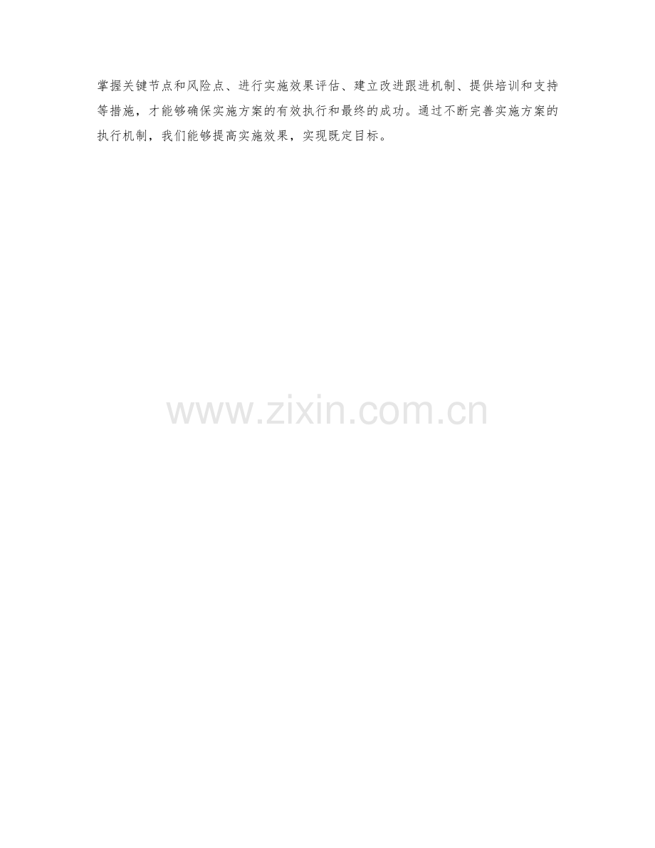 提高实施方案的监督与改进跟进机制以确保落实执行效果.docx_第3页