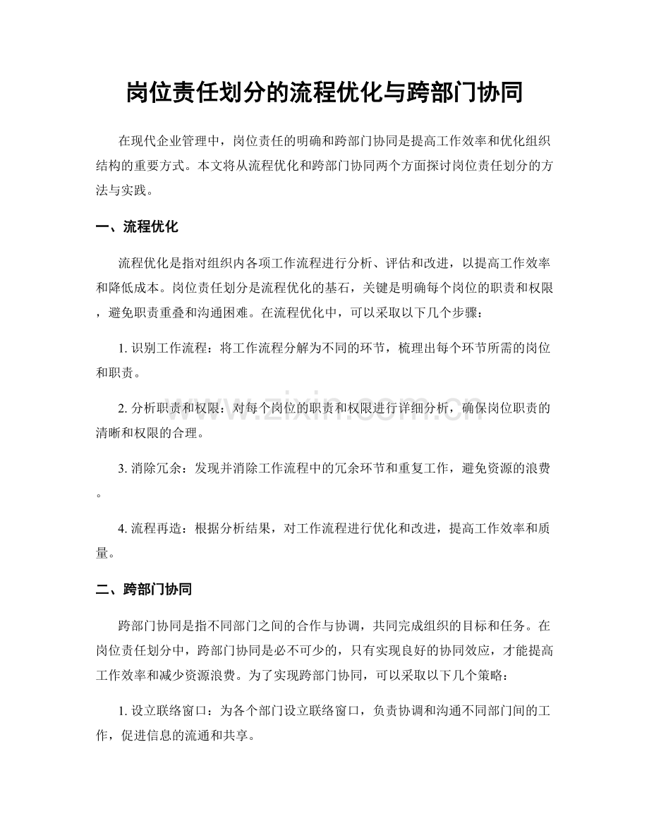 岗位责任划分的流程优化与跨部门协同.docx_第1页