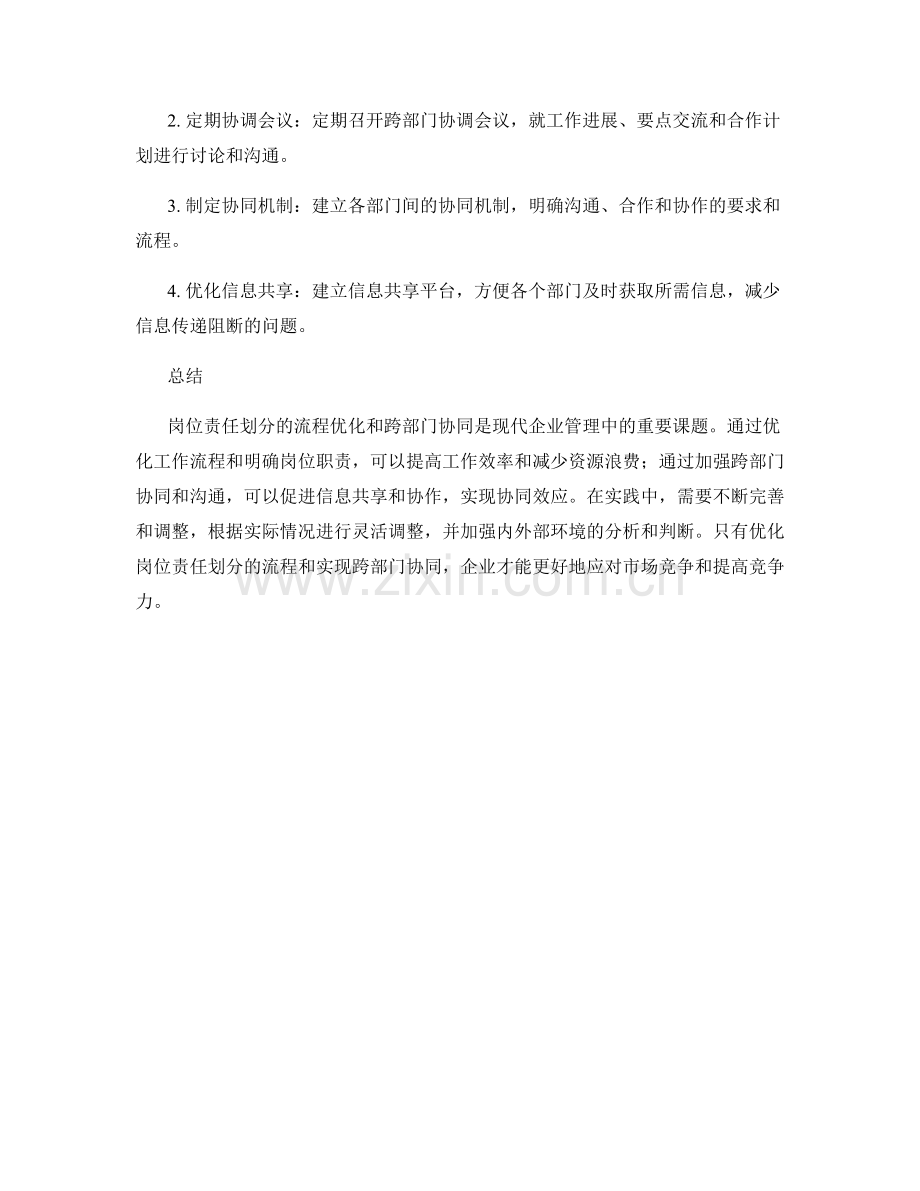 岗位责任划分的流程优化与跨部门协同.docx_第2页