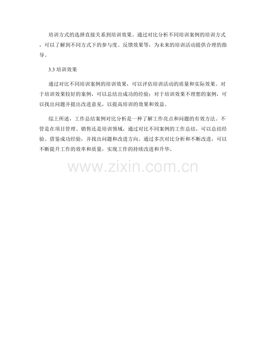 工作总结案例对比分析.docx_第3页