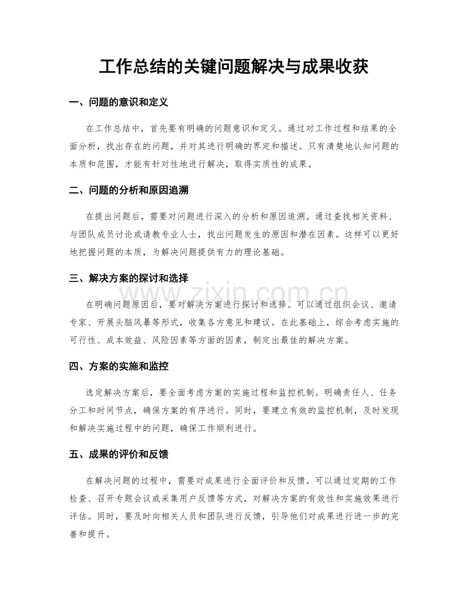 工作总结的关键问题解决与成果收获.docx_第1页