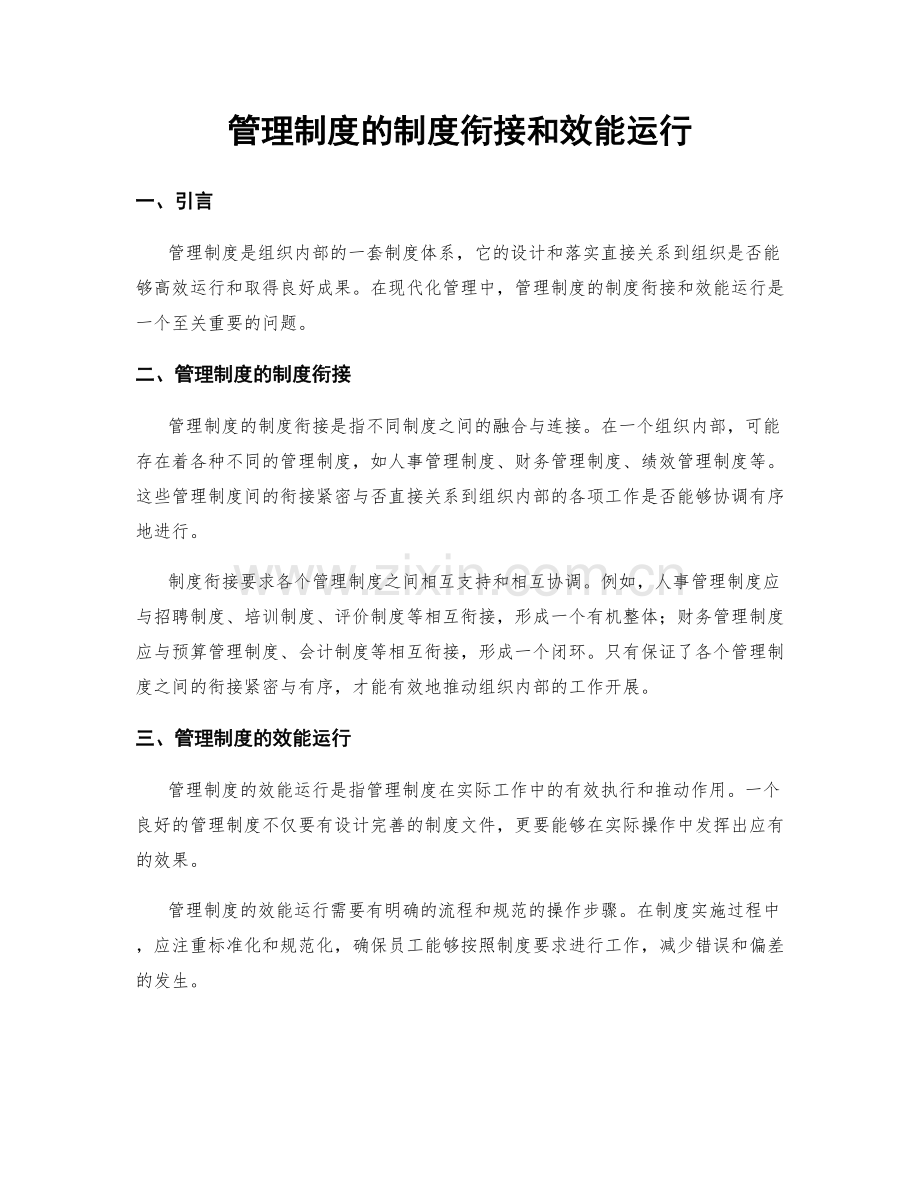 管理制度的制度衔接和效能运行.docx_第1页