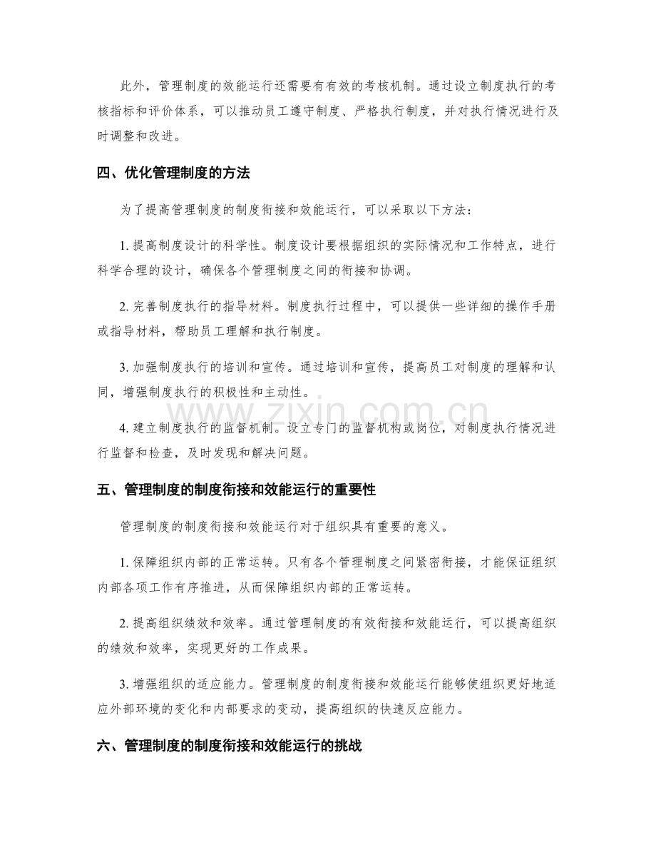 管理制度的制度衔接和效能运行.docx_第2页