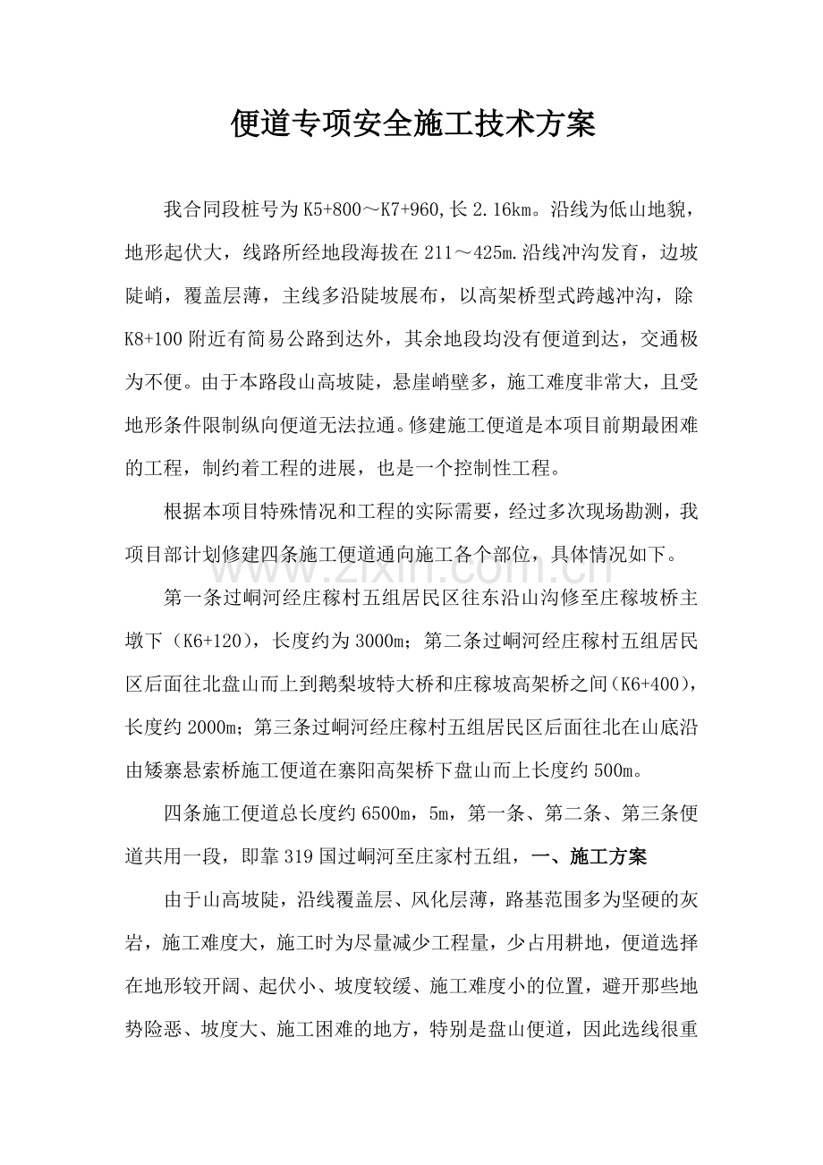 便道专项安全施工技术方案修改.docx_第1页