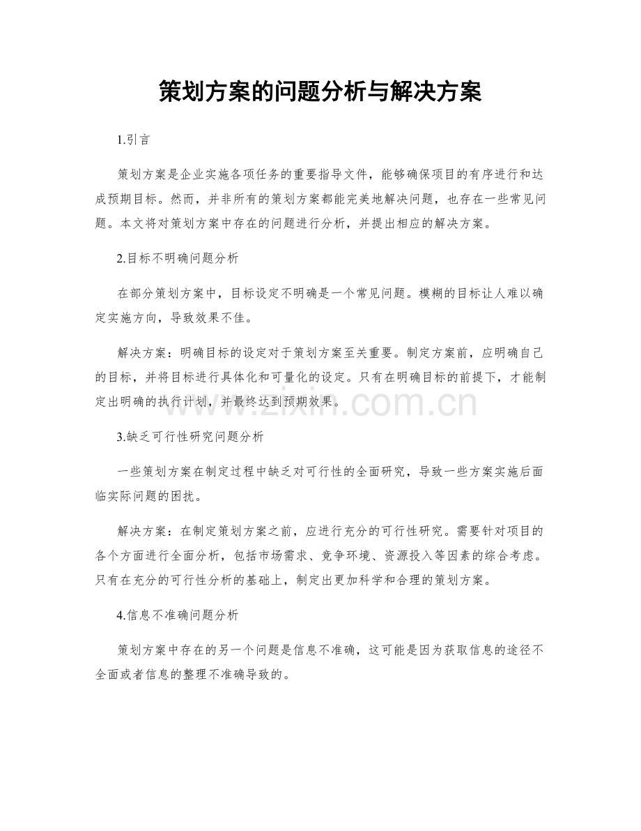 策划方案的问题分析与解决方案.docx_第1页