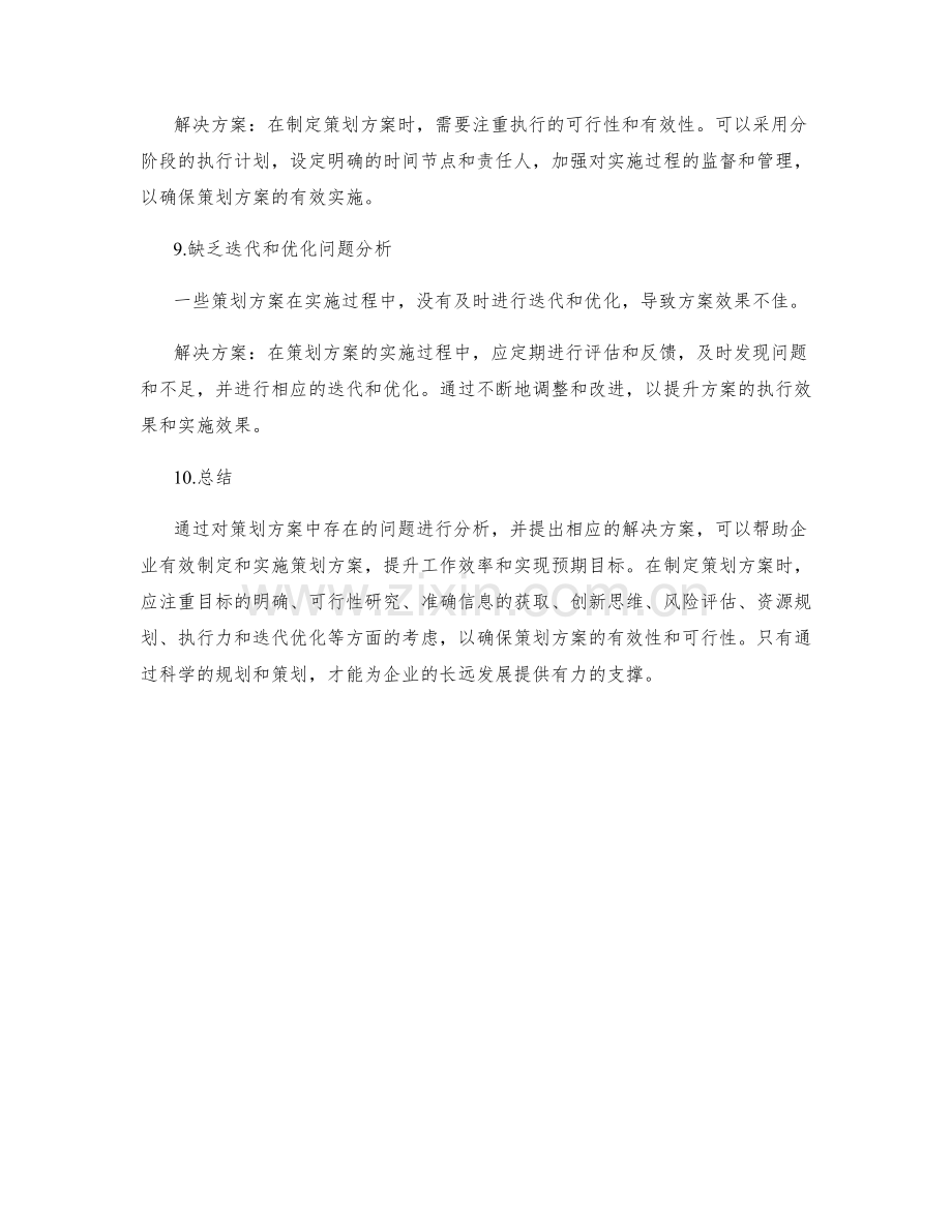 策划方案的问题分析与解决方案.docx_第3页