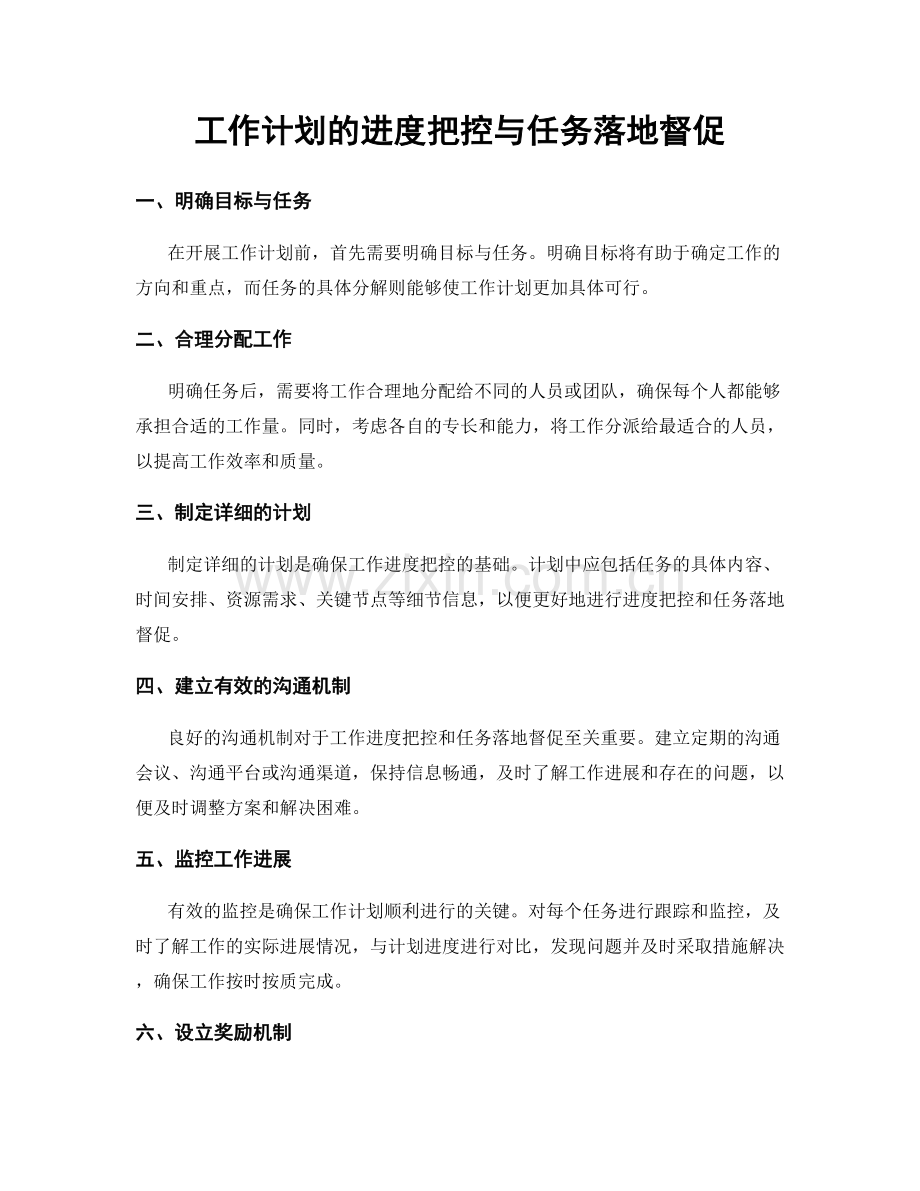 工作计划的进度把控与任务落地督促.docx_第1页