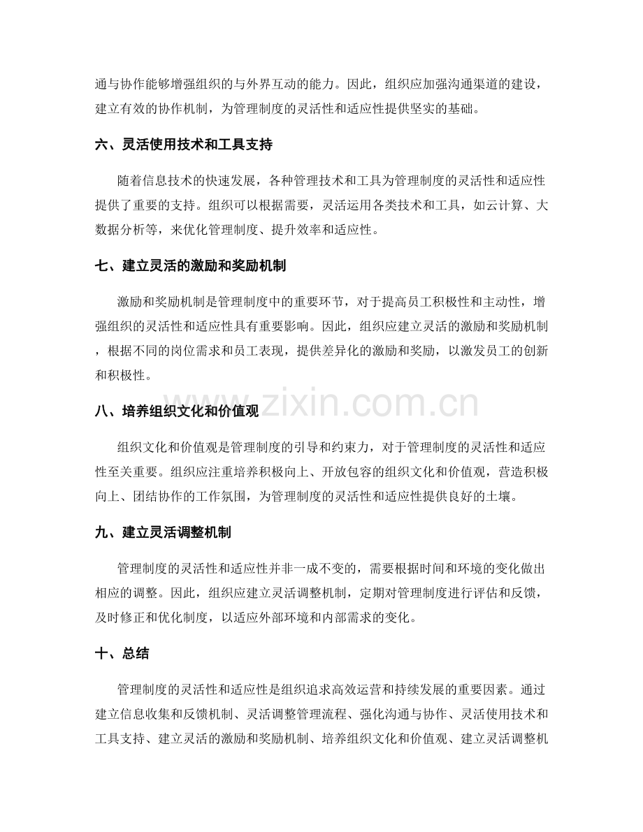 管理制度的灵活性与适应性调整方法.docx_第2页