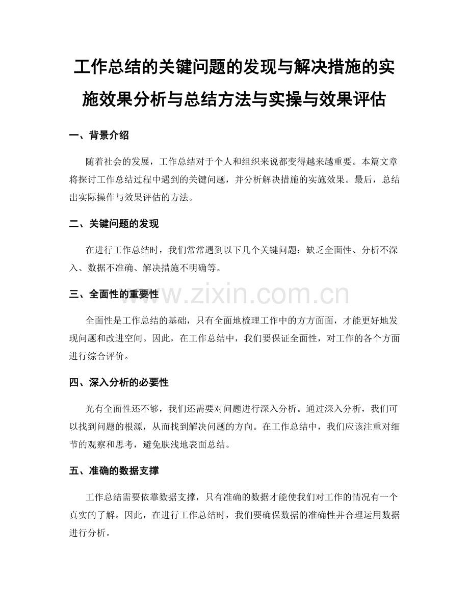 工作总结的关键问题的发现与解决措施的实施效果分析与总结方法与实操与效果评估.docx_第1页