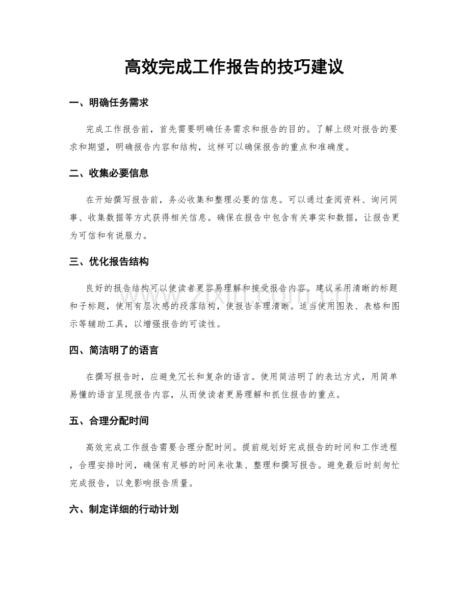 高效完成工作报告的技巧建议.docx_第1页