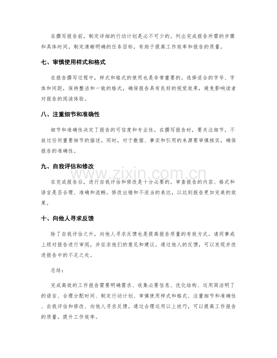 高效完成工作报告的技巧建议.docx_第2页