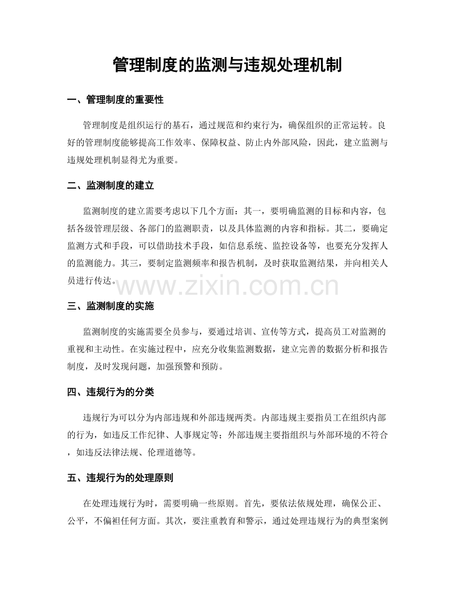 管理制度的监测与违规处理机制.docx_第1页