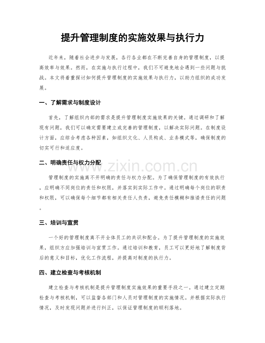 提升管理制度的实施效果与执行力.docx_第1页