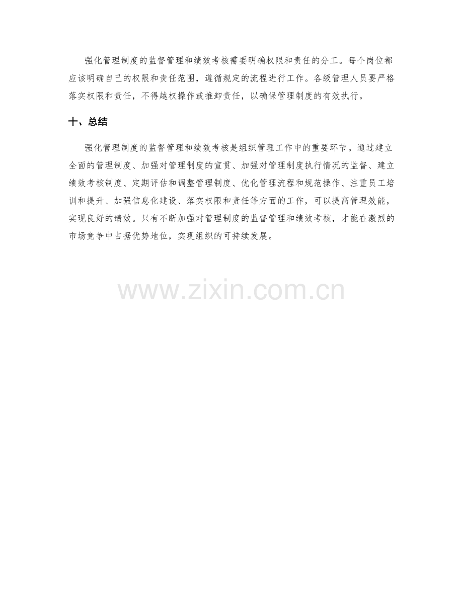 强化管理制度的监督管理和绩效考核.docx_第3页