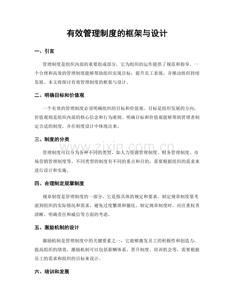 有效管理制度的框架与设计.docx_第1页