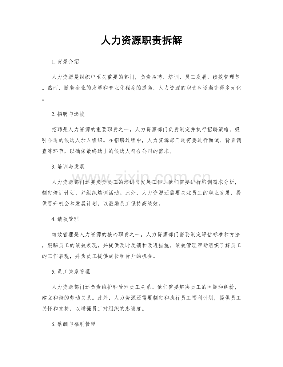 人力资源职责拆解.docx_第1页