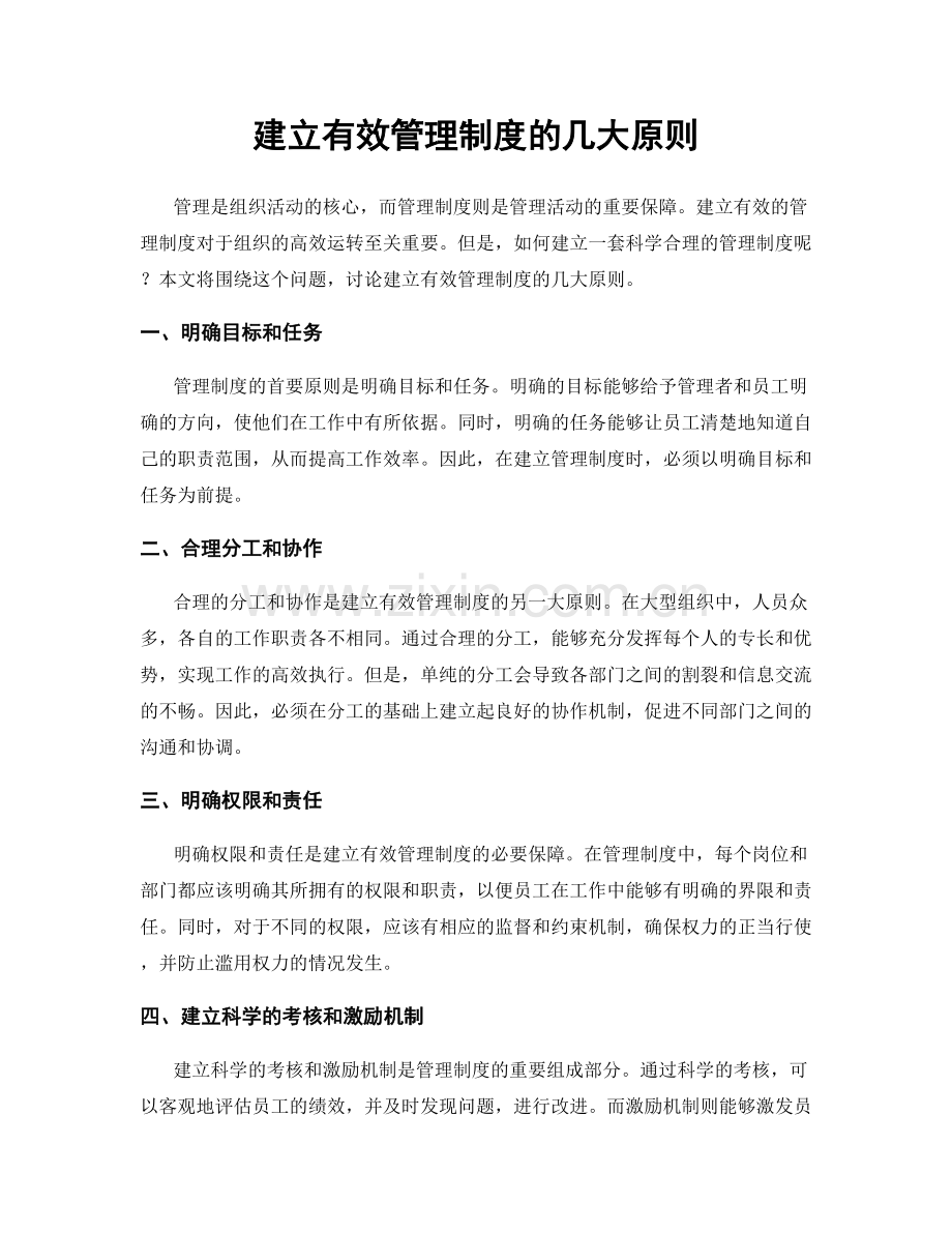 建立有效管理制度的几大原则.docx_第1页