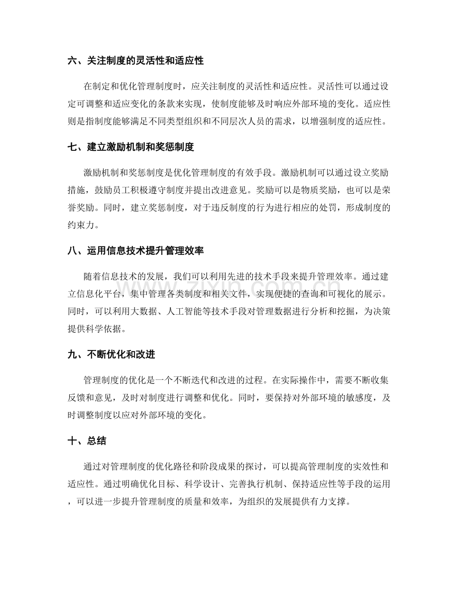 管理制度优化路径与阶段成果.docx_第2页