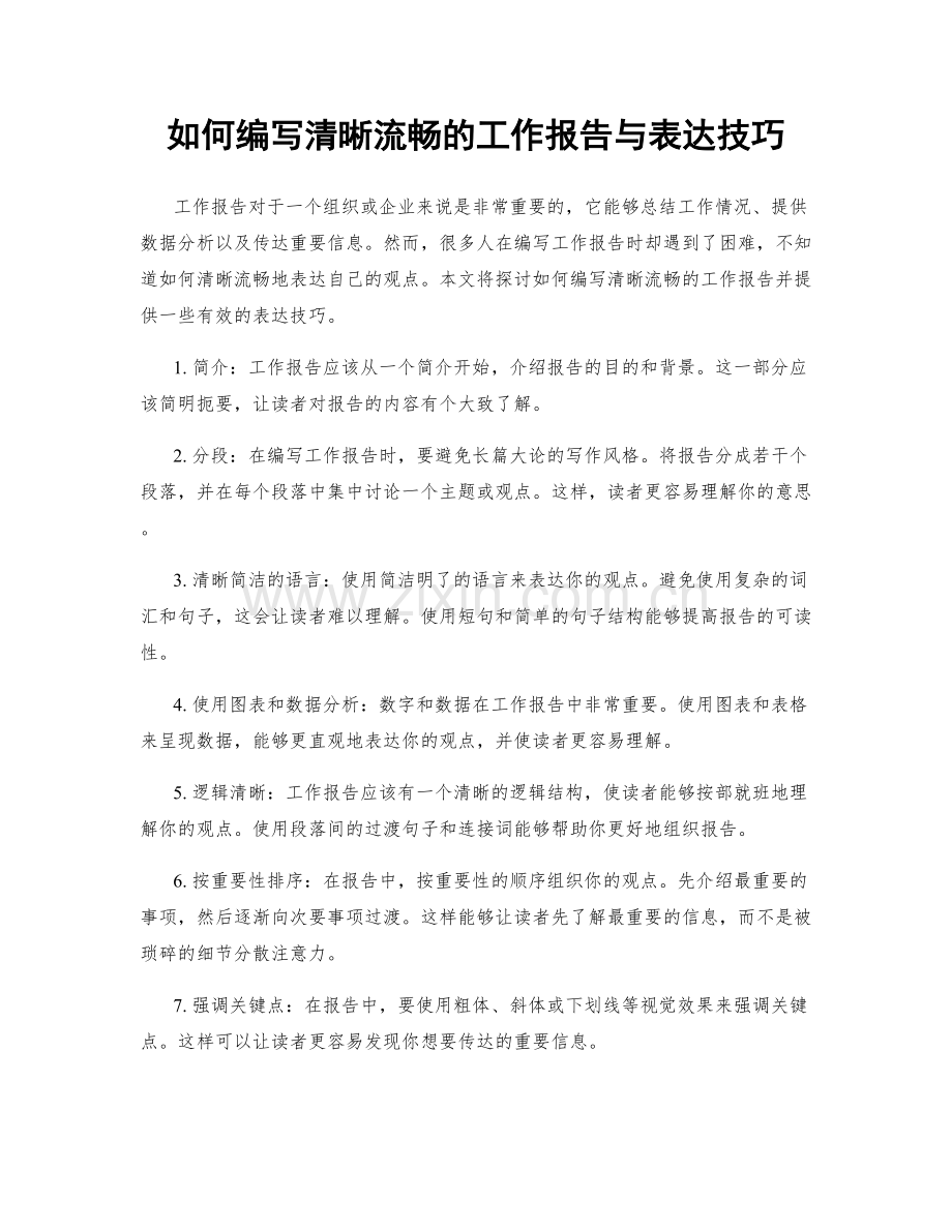 如何编写清晰流畅的工作报告与表达技巧.docx_第1页