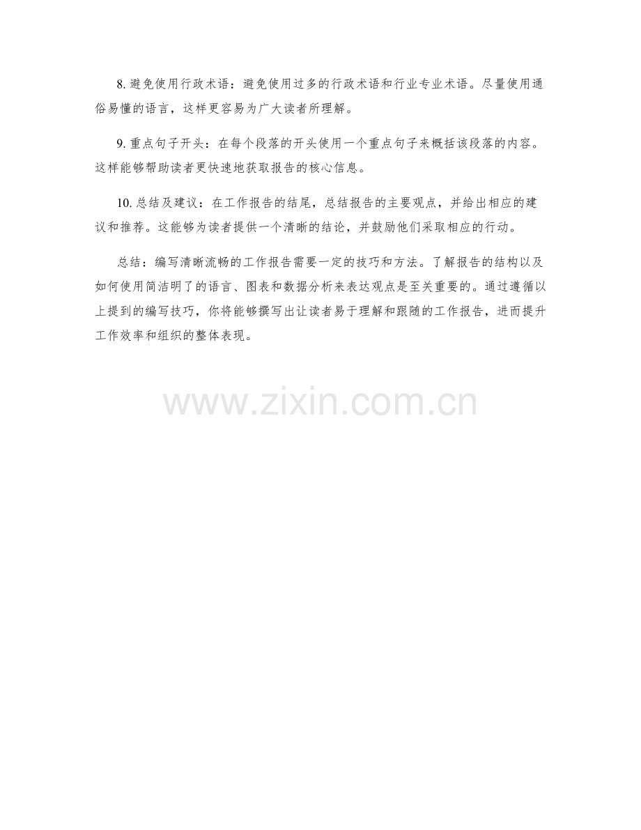 如何编写清晰流畅的工作报告与表达技巧.docx_第2页